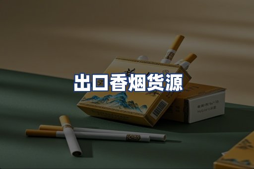 出口香烟货源
